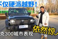不仅硬派越野！坦克300城市表现依然惊人
