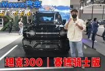 DoNews汽车直击广州车展——坦克300赛博骑士