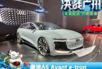 2022广州车展：奥迪A6 Avant e-tron