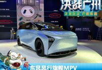 2022广州车展：东风风行旗舰MPV概念车