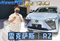 DoNews汽车直击广州车展——雷克萨斯RZ