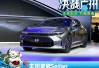 2022广州车展：丰田皇冠Sedan首发亮相