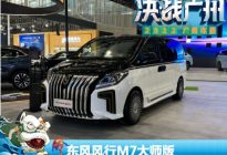 2022广州车展：东风风行M7大师版首发