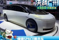 2022广州车展：绿境SPACE概念车亮相