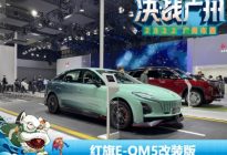 2022广州车展：红旗E-QM5改装版亮相