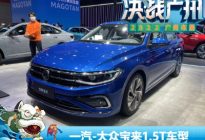 2022广州车展：一汽-大众宝来1.5T车型