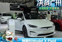 2022广州车展：特斯拉Model X Plaid