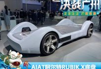 2022广州车展：AIAT阿尔特RUBIK.X底盘