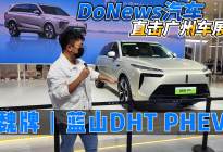 DoNews汽车直击广州车展——魏牌蓝山DHT PHEV