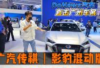 DoNews汽车直击广州车展——影豹混动
