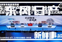东风启辰广州车展：不再研发纯燃油新车，进入全面新能源化
