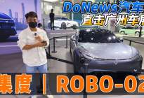 DoNews汽车直击广州车展——集度ROBO-02