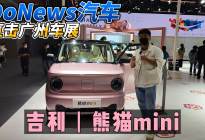 DoNews汽车直击广州车展——熊猫mini