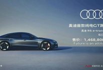 首款豪华纯电GT跑车 奥迪RS e-tron GT正式上市