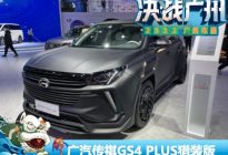 2022广州车展：广汽传祺GS4 PLUS猎装版