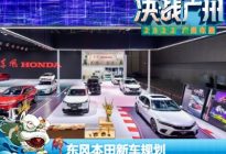 2022广州车展：东风本田新车规划发布