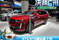 2022广州车展：凯迪拉克XT5/XT6黑钻版
