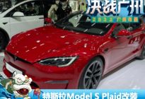 买来改装吧 全新特斯拉Model S Plaid