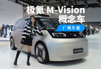 极氪 M-Vision概念车：对开门的“大胶囊”你见过吗？