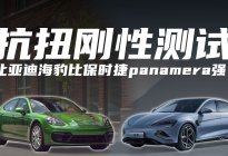 抗扭刚性测试｜比亚迪海豹比保时捷panamera强？