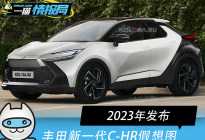 丰田新一代C-HR假想图 2023年发布