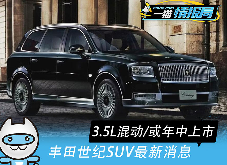 丰田世纪suv最新消息 3.5l混动/或年中上市 - 新闻详情 - 买车网