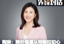先锋对话丨陶琳：降价是遵从特斯拉初心