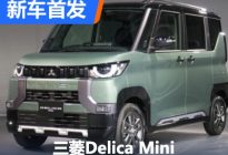 2023东京改装展：三菱Delica Mini首发