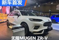 2023东京改装展：无限MUGEN ZR-V亮相
