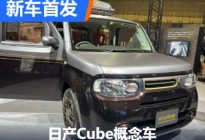 2023东京改装展：日产Cube概念车发布