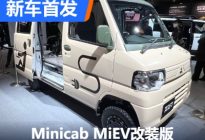 2023东京改装展：Minicab MiEV改装版
