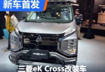 2023东京改装展：三菱eK Cross改装车