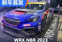 2023东京改装展：斯巴鲁WRX 2023赛车