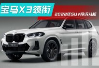 宝马X3领衔多车投诉激增 2022年SUV投诉分析
