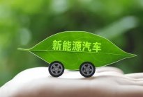 上海延续新能源补贴，今年买新能源车免征车辆购置税