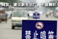 网友：建议新车出厂不装喇叭 深圳1月22日起全市禁止鸣笛