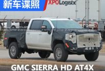 GMC SIERRA HD AT4X或芝加哥车展发布