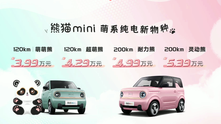 吉利熊猫mini售价3.99万元起，五菱宏光MINI EV迎来最强对手