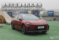 全新丰田轿车，使用比亚迪电机和电池，预售18.98万起！