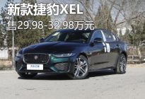 29.98万起售/两款车型 新款捷豹XEL上市