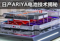 安全为先 日产ARIYA艾睿雅电池技术揭秘