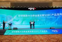 潍柴SOFC产品再创全球纪录 为中国“双碳”目标再添助力