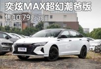 售价10.79万元 奕炫MAX新增车型上市