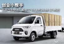 北京汽车制造厂鲸卡T7 EV上市16.98-17.46万
