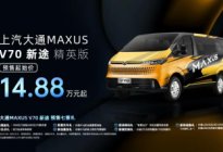 新跨界，VAN不同！MAXUS V70新途 精英版开启预售！