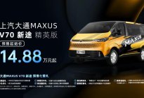 上汽大通MAXUS V70 新途 精英版开启预售