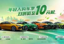 MG“年轻人的购车季”钜惠活动火爆开启，日供低至10元起！