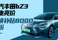 一汽丰田bZ3满电亮价 置换补贴8000“圈粉”|汽势新车