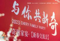 创变新生，向上而行，2023奇瑞“与你·共新奇”