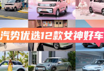 汽势优选12款女神好车|汽势推荐